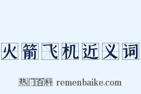 火箭飞机近义词是什么意思的图片